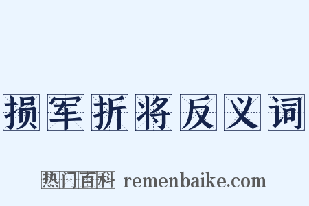 损军折将反义词是什么意思的图片